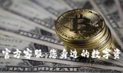 部分比特派官方客服：您