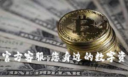 部分

比特派官方客服：您身边的数字资产管家