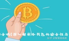 银行冷钱包安全吗？深入