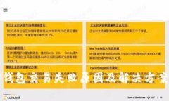 : TP钱包交易失败原因及解
