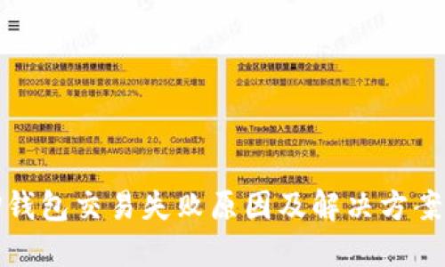 : TP钱包交易失败原因及解决方案详解
