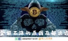 :TP钱包金额不涨的原因及