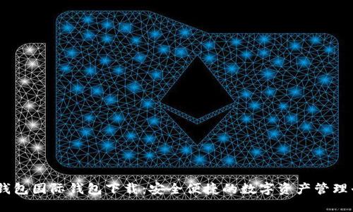 IM钱包国际钱包下载：安全便捷的数字资产管理平台