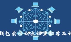 TP钱包卖出划点设置推荐及