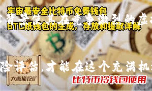    虚拟币 ASS：全面解析与投资策略  / 

 guanjianci  虚拟币, ASS, 数字货币, 投资策略  /guanjianci 

 引言 

随着数字经济的快速发展，虚拟货币成为了一个十分热门的话题。其中，ASS（Anonymous Smart System）作为一种新兴的虚拟币，因其独特的技术背景和应用前景而备受关注。本文将深入探讨ASS的技术特性、市场表现、投资价值等方面，为投资者提供全面的参考。


 ASS虚拟币概述 

ASS的全名是Anonymous Smart System，旨在通过去中心化的技术实现安全、匿名的交易。ASS通过使用区块链技术，确保所有交易的透明度和不可篡改性，同时保护用户的隐私。


虚拟币ASS的核心技术基于加密算法，采用了一种创新的共识机制，使得交易速度得到了显著提升。此外，ASS还引入了智能合约的概念，使得复杂的交易在没有第三方介入的情况下也能安全完成。


 ASS的市场前景 

虚拟币ASS在市场上的表现与许多因素密切相关。首先，需求的增加带动了ASS的价格上涨，投资者的热情也持续高涨。与其他虚拟币相比，ASS以其匿名性和智能合约功能吸引了大量追求安全和效率的用户。


此外，全球对虚拟货币的监管政策逐渐完善，促进了整个市场的健康发展。越来越多的公司开始接受虚拟货币支付，ASS作为其中的代表之一，有望在未来的市场中占据一席之地。


 ASS的投资策略分析 

作为一种新兴的虚拟币，投资ASS需要策略。首先，投资者需要对虚拟货币市场有一定的了解，关注市场动态及技术进步。其次，选择合适的入市时机是关键，可以通过技术分析和基本面分析来判断最佳买入点。


长期持有也是一种常见的投资策略，尤其是在市场表现良好时。投资者需要保持耐心，避免因短期波动而做出情绪化的决策。此外，分散投资也是降低风险的一种有效方式，可以考虑将资金分配到多种不同的虚拟币上，包括ASS。


 对于ASS虚拟货币的常见问题 

 问题一：ASS的安全性如何保证？ 

ASS作为一种匿名虚拟币，其安全性是投资者最关心的问题之一。ASS的安全系统建立在先进的加密技术之上，所有交易都经过加密处理，确保用户信息和资金的安全。此外，ASS的去中心化特性使得攻击者很难针对特定的节点进行攻击，从而进一步增强了系统的安全性。


此外，ASS团队持续进行安全审计和系统升级，不断修复潜在的漏洞。投资者在进行交易时也应养成安全习惯，例如使用硬件钱包存储虚拟币、定期更改密码等，以保护自身资产的安全。


 问题二：ASS与其他虚拟币相比有什么独特优势？ 

与其他虚拟币相比，ASS具备多个独特优势。首先，ASS的匿名性是其主要特色之一，用户在交易过程中能够保护个人隐私，不必担心信息泄露。对于一些注重隐私的用户来说，ASS是一个理想的选择。


其次，ASS支持智能合约功能，使得用户可以在没有中介的情况下实现复杂交易。这一功能不仅提高了交易效率，还能够降低交易成本，增强了ASS的竞争力。


最后，ASS的可扩展性使其能够适应未来市场的需求。在技术不断进步的背景下，ASS团队积极研发新功能，以保持自身的领先地位。结合以上因素，ASS在虚拟币市场中具备强大的竞争优势。


 问题三：如何评估ASS的投资价值？ 

对于投资者来说，评估ASS的投资价值需要从多个维度进行分析。首先，可以考虑市场供需关系，观察ASS的实际使用情况和用户数量的增长。通常，使用量越大、需求越强劲，虚拟币的价值就越高。


其次，可以通过技术分析工具来分析ASS的价格走势，包括移动平均线、相对强弱指数等，以判断未来价格的变化趋势。同时，投资者也应关注市场消息、政策变化等因素对ASS价格的潜在影响。


最后，团队背景和项目进展也是评估ASS价值的重要因素。投资者可以关注ASS开发团队的专业性和过往经验，以及项目的开发进度和市场推广策略。综合考虑这些因素，投资者能够更全面地评估ASS的投资价值。


 问题四：ASS未来的发展趋势如何？ 

ASS的未来发展潜力可从多方面进行展望。首先，随着区块链技术的不断成熟，虚拟货币行业正在逐渐进入一个新的发展阶段，ASS作为其中的一员，将迎来更多的发展机遇。预计未来越来越多的企业和个人将接受ASS作为交易媒介，市场需求将进一步增加。


其次，ASS团队积极探索新的应用场景，努力推动技术创新，以增强其竞争力。随着技术的进步，ASS很可能在金融、供应链管理等领域实现更广泛的应用，带来更多的市场机会。


此外，全球对数字货币的监管政策也将推动ASS的发展。随着法规的逐步完善，ASS的合法性和用户信任度将提高，从而吸引更多的投资者和用户参与。


 结论 

总体来看，ASS作为一种新兴的虚拟币，具备了良好的市场前景和投资价值。其独特的匿名性、智能合约功能以及不断的技术背景使其在竞争激烈的虚拟货币市场中具备一定的优势。投资者若能合理评估风险，制定有效的投资策略，将有机会在ASS的投资中获得满意的回报。


然而，虚拟货币市场充满不确定性，投资者需时刻保持警惕，关注市场动态，作出合理的投资决策。只有经过充分的调研和风险评估，才能在这个充满机遇与挑战的市场中，获得成功。

