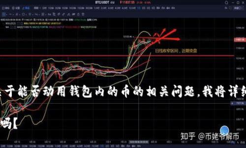 关于TP钱包的官方和功能,尤其是关于能否动用钱包内的币的相关问题,我将详细解答您的疑问,并提供相关的信息。
### TP钱包官方能动用里面的币吗?