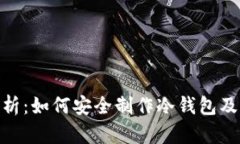 : 详细解析：如何安全制作