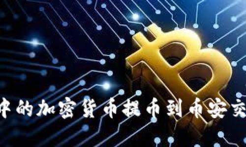 如何将TP钱包中的加密货币提币到币安交易所：完整指南