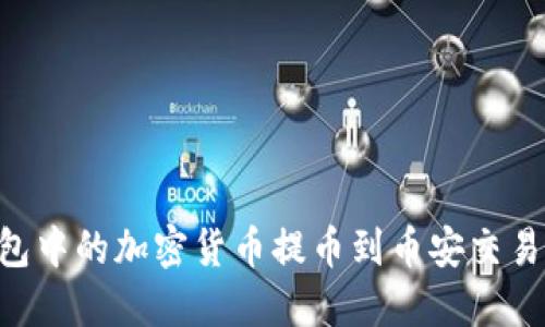 如何将TP钱包中的加密货币提币到币安交易所：完整指南