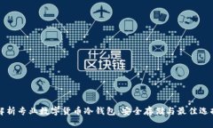 全面解析专业数字货币冷