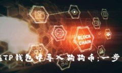 如何在TP钱包中导入狗狗币