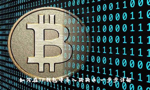 如何在TP钱包中导入狗狗币：一步步详解