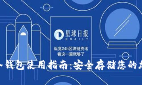 XRPFS冷钱包使用指南：安全存储您的加密资产