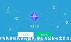   TP钱包粘贴板访问授权：