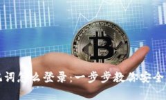 优秀冷钱包有助记词怎么