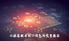 :从抹茶提币到TP钱包的完