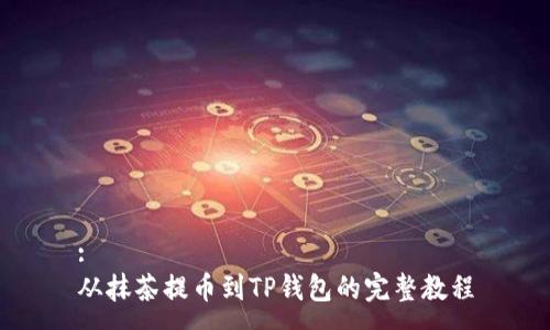 :
从抹茶提币到TP钱包的完整教程
