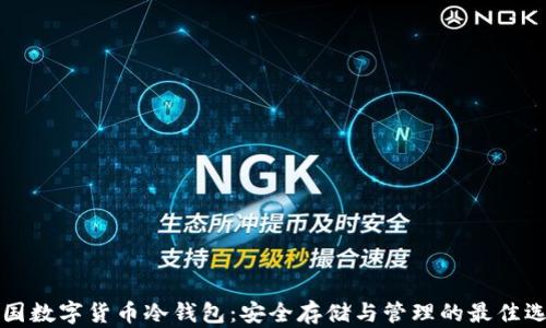 
韩国数字货币冷钱包：安全存储与管理的最佳选择