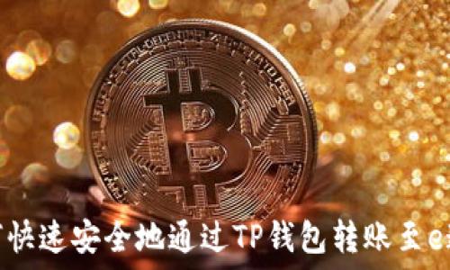   
如何快速安全地通过TP钱包转账至e通道