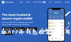 : 手机APP冷钱包推荐及使用