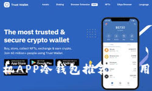 : 手机APP冷钱包推荐及使用指南