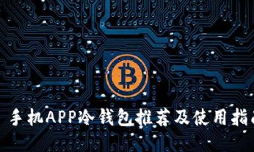 : 手机APP冷钱包推荐及使用指南