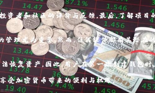 如何安全存储和使用FEG币：TP钱包合约地址详解

FEG币, TP钱包, 合约地址, 加密货币安全/guanjianci

在当前加密货币风起云涌的时代，各种新兴代币层出不穷，而FEG币（Feed Every Gorilla）作为一个相对较新的代币，因其独特的经济模型和社区支持吸引了众多投资者的目光。与此同时，如何安全、方便地存储和使用这些代币成为了许多用户关注的焦点。在这篇文章中，我们将详细介绍FAG币在TP钱包中的合约地址，并探讨如何安全地进行存储和交易。

什么是FEG币？
FEG币是一种基于以太坊和币安智能链的去中心化代币，它的主要目标是通过社区驱动的方式支持各种慈善事业。FEG币的创始团队创建了一个能够帮助动物保护和其他慈善组织的生态系统，并为持币者提供额外的收益。在这种经济模型中，FEG币会自动从每笔交易中扣除一定比例，并将这些扣除的代币用于流动性池、市场营销和给予慈善机构。

什么是TP钱包？
TP钱包是一款安全、易用的数字资产管理工具，它支持多种区块链资产的存储和管理，包括以太坊和币安智能链上的代币。TP钱包的界面友好，用户可以轻松进行代币的发送、接收以及交易。同时，TP钱包还提供了一系列的功能，如去中心化交易所（DEX）的接入以及资产的实时行情查看，为用户提供了便利的操作体验。

如何找到FEG币的合约地址？
FEG币的合约地址是其在区块链网络上的唯一标识，通过合约地址，用户可以方便地识别和查询FEG币的基本信息。在FEG币的官方网站或相关社区（如Telegram、Twitter）上，用户可以找到官网公示的合约地址。此外，像EtherScan和BscScan这样的区块链浏览器也可以用于查找和验证合约地址。在这些平台上，用户只需输入相关的合约名称或代币符号，即可轻松找到对应的合约地址。

如何在TP钱包中存储FEG币？
存储FEG币的第一步是下载并安装TP钱包，用户可以在应用商店中找到相关的应用。安装完成后，用户需要创建一个新的钱包账户或导入已有的钱包。随后，用户可以通过选择添加代币的功能，将FEG币的合约地址输入到TP钱包中。确认后，FEG币的余额就会自动显示在用户的账户中。

为了确保资产安全，建议用户定期备份钱包，并妥善保存助记词和私钥，避免由于设备丢失或损坏导致的资产损失。此外，用户也可以选择打开二次验证等安全功能，增加账户的安全性。

如何在TP钱包中交易FEG币？
在TP钱包中交易FEG币非常操作简单。用户只需选择“交易”或“发送”功能，输入要发送的FEG币数量以及接收方的地址，确认交易信息后提交即可。在交易过程中，会产生一定的网络手续费，用户需要合理估算手续费，并确保账户余额充足。交易完成后，用户可以在“交易记录”中查看交易状态，确保交易成功。

如何保障FEG币交易的安全性？
在进行FEG币交易时，安全性是用户最关心的问题之一。用户在选择交易平台时应优先选择信誉良好的去中心化交易所，并在交易前仔细核对对方地址，确保资金安全。此外，不要随意点击陌生链接和下载未知来源的应用，避免信息被盗取。在TP钱包中交易时，设置复杂密码、防止暴露助记词和私钥也是保障账户安全的重要措施。

常见问题解答

1. FEG币的合约地址在哪里可以找到？
FEG币的合约地址可以通过多种途径找到，最为安全可靠的方式是访问FEG币的官方网站或其官方社交媒体账号，通常会在页面显著位置标注合约地址。此外，使用区块链浏览器（如EtherScan或BscScan）也是一个有效的方法，用户只需搜索代币的名称或缩写即可找到相关信息。然而，请注意，不要盲目相信任何未经过确认的网站或社交媒体的发布，以防被骗。

2. 如何确认FEG币的合法性及安全性？
对于新兴的加密货币，用户在投资前应谨慎评估其合法性与安全性。首先是要了解项目的背景，可以通过访问其官方网站、白皮书和社区论坛（如Reddit、Telegram）等渠道获取信息。其次，可以查阅投资者和社区的评价与反馈。最后，了解项目的技术基础、团队信息和风险提示也是非常重要的。此外，用户还应该学习分析市场，了解加密货币行业的最新动态，以便做出明智决策。

3. TP钱包安全吗？
TP钱包作为一个流行的数字资产管理工具，在设计上考虑了用户的安全需求。首先，TP钱包采用了密码保护和助记词备份功能，提升账户的安全性。同时，TP钱包不存储用户私钥，因此用户对于私钥的管理尤为重要。然而，任何软件都有其潜在的风险，用户如进行常规的安全防范措施（如使用复杂密码、定期备份、软件更新等）能有效降低风险程度。总之，虽然TP钱包为用户提供了较好的安全保障，但用户仍需保持谨慎，确保自身的资产安全。

4. 如果我的FEG币丢失了怎么办？
在加密货币交易中，资产丢失的情况时有发生，尤其是由于遗忘助记词或私钥等问题导致的丢失。如果用户已备份助记词和私钥，可以通过这些信息恢复钱包和资产。若失去助记词和私钥，那将是无法恢复资产。因此，用户在第一次创建钱包时，一定要妥善保管上述信息，并记录在安全的地方。此外，定期检查账户的安全状态，尽早发现并解决问题，也是保护资产的有效方法。

综上所述，FEG币的合约地址及在TP钱包中的安全存储方法都是用户在参与加密货币交易时必须了解的重要内容。随着加密市场的不断演变，用户应保持学习态度，适时调整投资策略，以适应变化，享受加密货币带来的便利与机遇。