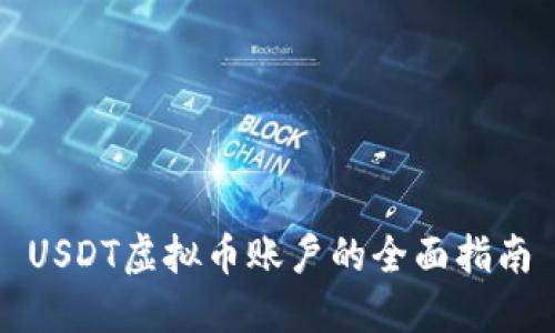 USDT虚拟币账户的全面指南