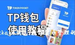 TokenPackage钱包：数字货币