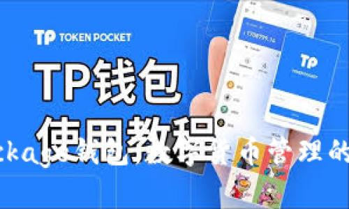 TokenPackage钱包：数字货币管理的最佳选择