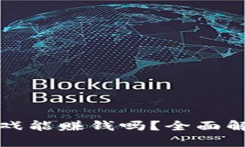 TP钱包里的游戏能赚钱吗？全面解析与收益秘诀