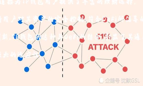   TP钱包：什么是通用性，它如何满足不同用户的需求？ / 

 guanjianci TP钱包, 加密货币, 区块链, 数字资产 /guanjianci 

在当今快速发展的数字经济中，加密货币和区块链技术的广泛应用已成为一种趋势，而相应的数字钱包则是用户管理、存储和交易数字资产的载体之一。其中，TP钱包以其独特的功能和强大的适应性在众多数字钱包中脱颖而出。今天，我们将详细探讨TP钱包的通用性，以及它如何满足不同用户的需求。同时，我们还将回答一些相关问题，帮助你更深入地了解TP钱包的使用及其竞争优势。

什么是TP钱包？
TP钱包（Trust Wallet）是一款综合性的移动数字资产钱包，支持多种区块链网络的虚拟货币存储和管理。用户可以通过TP钱包方便地进行加密货币的买卖、转账及充值等操作。TP钱包不仅支持ERC20、BEP20等主流代币，还兼容多种主流公链，如以太坊（Ethereum）、币安智能链（Binance Smart Chain）、波卡（Polkadot）等。这一特点使得TP钱包成为了一个通用的数字资产管理工具，能够适应不同用户的需求。

TP钱包的通用性分析
从字面上理解，通用性是指一种产品或服务能够满足不同场景、不同需求的使用能力。TP钱包的通用性主要体现在以下几个方面：

1. 多币种支持：TP钱包支持多种主流数字货币和代币，用户可以在同一钱包内管理不同类型的数字资产。例如，用户不仅可以存储比特币（BTC），还可以存储以太坊（ETH）、连锁代币（LTC）、波卡（DOT）等。这种多币种支持使得用户无需下载多个钱包，简化了他们的资产管理流程。

2. 兼容多个区块链：TP钱包不是局限于某一特定的区块链，而是能够兼容多个区块链平台。这种跨链兼容性使得TP钱包在不同区块链网络间转移资产时格外方便，用户可以轻松进行跨链交易而无需复杂的步骤。

3. 用户友好界面：TP钱包的界面设计简洁直观，用户即便是新手也能轻松上手。应用的操作流程简单明了，从创建钱包到资产管理，整个过程都非常流畅，极大地降低了用户使用的学习曲线。

4. 安全性：TP钱包在安全性方面也表现出色，采用多重加密技术保护用户的私钥和资产安全。用户的私钥保存在本地设备中，而非云端，这降低了被黑客攻击的风险。因此，用户能够更放心地在TP钱包中管理自己的数字货币。

以上几点足以表明TP钱包在多样性和适应性上的强大，因此可以说TP钱包具备良好的通用性，能够满足不同用户的需求。

可能相关问题及详细解答

1. TP钱包如何保证用户资产的安全性？
安全性是用户选择数字钱包时考虑的关键因素之一。TP钱包在安全性方面采取了多重措施来保护用户资产，以下是TP钱包保障用户资产安全的几种主要方式：

首先，TP钱包的“非托管”特性意味着用户对其私钥拥有绝对的控制权。私钥存储在用户的设备上，而不是放在服务器中，这样即使TP钱包的服务器遭到攻击，用户的资产也不会受到威胁。用户在创建TP钱包时，需要记录下助记词，这是一串可用于恢复钱包的随机词汇，保证了即使用户的设备丢失，资产也能以助记词的形式安全转移。

其次，TP钱包使用了强大的加密技术来保护用户的信息和交易。所有交易都需要通过用户的验证，确保只有合法用户才能发起转账或其他操作。此外，TP钱包会定期更新其安全协议，以应对新出现的安全威胁，从而保证用户资产的持续安全。

最后，TP钱包还提供了多重认证功能，鼓励用户通过设置密码、指纹、面部识别等多重方式增强钱包的安全性。通过这些措施，TP钱包能够为用户提供安全、可靠的数字资产管理服务。

2. TP钱包是否支持法币交易？
随着数字货币的普及，许多用户希望能够通过法币直接购买加密货币。TP钱包在这方面也提供了一些便捷的功能。TP钱包的用户可以通过应用内集成的交易平台，用法币直接购买支持的加密货币。具体流程如下：

用户首先需要在TP钱包中完成基本信息的注册和身份验证。完成认证后，可以选择法币交易功能，在支持的法币与加密货币之间进行兑换。这一功能使得用户能够轻松地将法币转化为数字资产，实现资产的多样化。

然而，所有的交易都需要遵循相关法律法规，用户在进行法币交易时应了解并遵守当地法律，以避免不必要的法律风险。TP钱包在此过程中的相关政策也会不断更新，以适应各国的法律要求。

总的来说，TP钱包通过与多个法币交易平台的合作，使得用户能够以较为便捷的方式进行法币与加密货币之间的转换，进一步提升了其通用性与用户体验。

3. TP钱包的交易速度如何？
在数字资产的管理与交易过程中，交易速度是用户非常关心的一个因素。TP钱包的交易速度主要受到以下几个方面的影响：

首先，交易速度取决于区块链的网络承载能力。不同的区块链网络其交易处理速度各有不同。例如，以太坊的交易确认时间相对较长，而币安智能链则能提供更快的确认时间。因此，TP钱包提供的多个区块链兼容性为用户在选择交易时提供了灵活性，用户可以根据实时网络情况选择最合适的交易链路。

其次，用户的交易费用也会影响交易的速度。很多区块链网络允许用户在交易时设置手续费，如果用户支付的手续费高，则矿工更有可能优先处理这笔交易，导致交易确认速度提升。TP钱包同时也会提示用户在高峰期适当提高交易费用，以交易速度。

最后，TP钱包会自身的传输效率，确保交易信息快速准确地传达至区块链网络。总的来说，TP钱包在确保安全性的同时，也致力于提升交易的整体速度，以满足快速交易需求的用户。

4. TP钱包如何与去中心化金融（DeFi）结合？
去中心化金融（DeFi）作为区块链技术的重要应用之一，正在逐渐改变金融服务的格局，TP钱包也在这一趋势中充分发挥了其优势。用户通过TP钱包可以轻松接入去中心化金融服务，具体表现在以下几个方面：

首先，TP钱包支持用户将他们的数字资产直接存入去中心化金融协议中，如借贷、流动性挖矿、收益耕作等功能。用户只需通过TP钱包连接至相关DeFi协议，即可快速参与其中。这种无缝连接为TP钱包用户提供了丰富的理财选择。

其次，TP钱包的自身设计也符合DeFi的精神，即透明、开放和去中心化。用户在TP钱包中任意操作时，所有交易信息均可在区块链上查询，确保信息透明且可追踪。此外，TP钱包致力于保持用户对其资产的完全控制，符合DeFi所倡导的自我管理理念。

最后，TP钱包还与众多优秀的DeFi项目合作，通过整合各方资源，不断增强钱包的功能与用户体验。这种合作将为TP钱包用户提供更多的机会，以便他们能够充分利用DeFi带来的金融创新。TP钱包的这种与DeFi的结合，彰显了其通用性的另一面，为用户在数字金融空间提供了更多可能性。

总结而言，TP钱包以其优越的通用性、安全性和用户体验，满足了不同用户在管理和交易加密资产时的需求。无论是资产管理、安全保护，还是法币交易、DeFi参与，TP钱包都展示出了其强大的适应性。

随着加密货币和区块链技术的不断演进，TP钱包将继续完善自身功能，助力用户在数字经济时代中更加方便地管理和利用他们的数字资产。