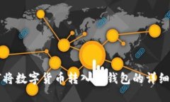 如何将数字货币转入TP钱包