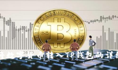 如何将数字货币转入TP钱包的详细指南
