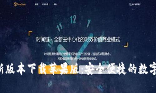 比特派App最新版本下载苹果版：安全便捷的数字钱包解决方案