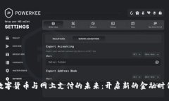 数字货币与网上支付的未