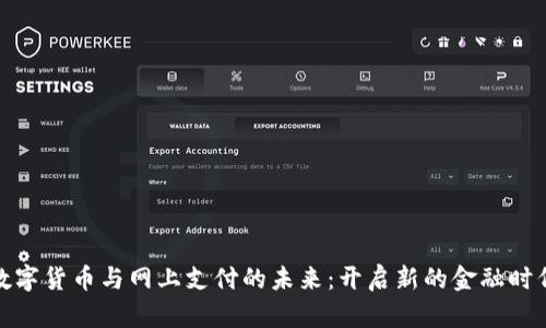 数字货币与网上支付的未来：开启新的金融时代