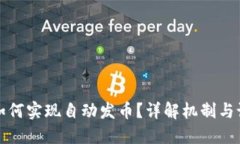 TP钱包如何实现自动发币？