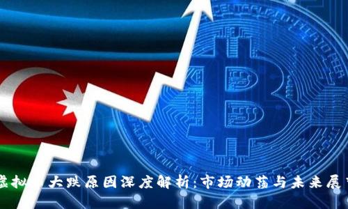 虚拟币大跌原因深度解析：市场动荡与未来展望