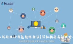 如何处理TP钱包转账错误？