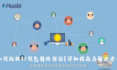 如何处理TP钱包转账错误？详细指南与解决方案