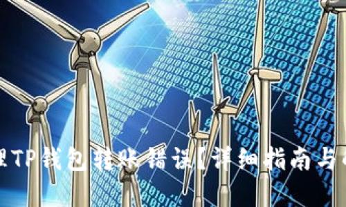 如何处理TP钱包转账错误？详细指南与解决方案