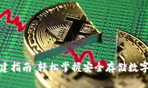 : 冷钱包创建指南：轻松掌握安全存储数字货币的方法