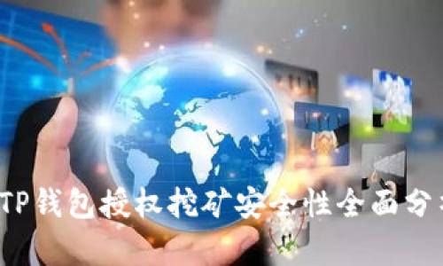  TP钱包授权挖矿安全性全面分析