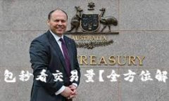 如何通过TP钱包秒看交易量