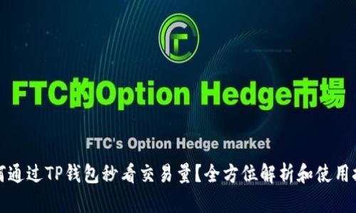如何通过TP钱包秒看交易量？全方位解析和使用技巧