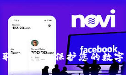 : 如何获取冷钱包：保护您的数字资产安全
