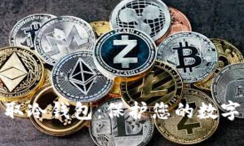 : 如何获取冷钱包：保护您的数字资产安全