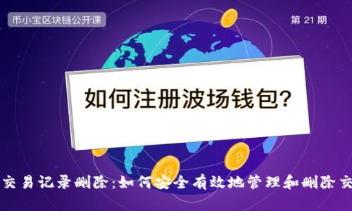 TP钱包交易记录删除：如何安全有效地管理和删除交易记录