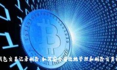 TP钱包交易记录删除：如何